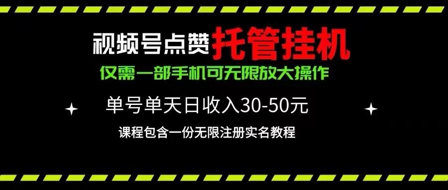 视频号点赞托管挂机，单号单天利润30~50，一部手机无限放大（附带无限...-56课堂