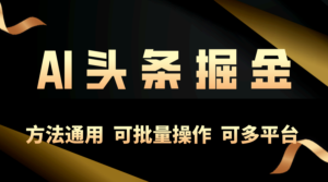 利用AI工具,每天10分钟,享受今日头条单账号的稳定每天几百收益,可批...-56课堂