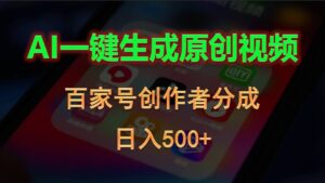 AI一键生成原创视频，百家号创作者分成，日入500+-56课堂