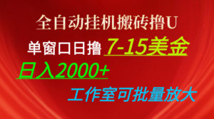全自动挂机搬砖撸U,单窗口日撸7-15美金,日入2000+,可个人操作,工作...-56课堂