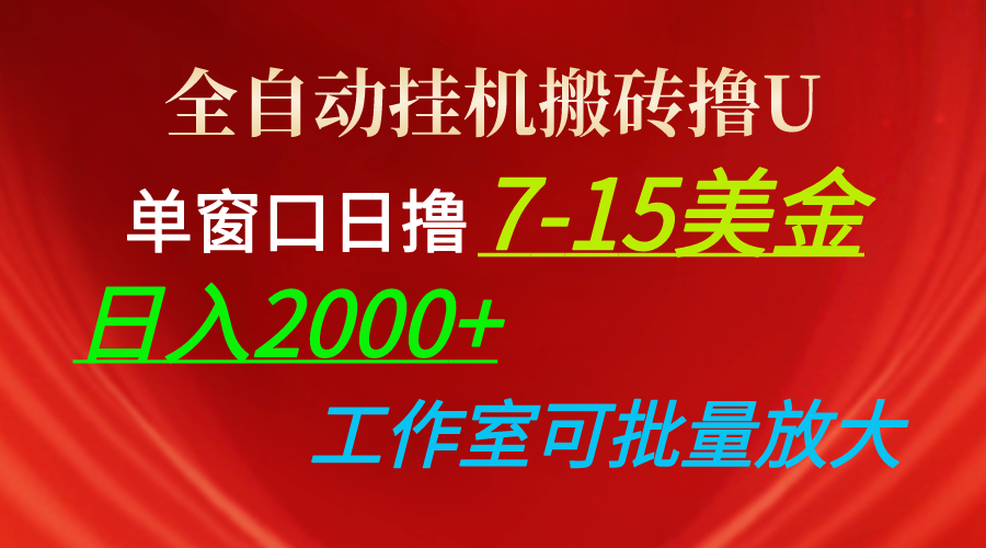 全自动挂机搬砖撸U，单窗口日撸7-15美金，日入2000+，可个人操作，工作...-56课堂