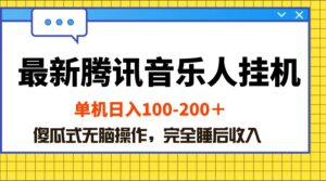 最新腾讯音乐人挂机项目,单机日入100-200 ,傻瓜式无脑操作-56课堂