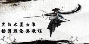 黑白水墨 头像插图绘画班:画质超清只有视频绘画课程视频(8节课)-56课堂