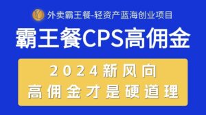 外卖霸王餐 CPS超高佣金,自用省钱,分享赚钱,2024蓝海创业新风向-56课堂
