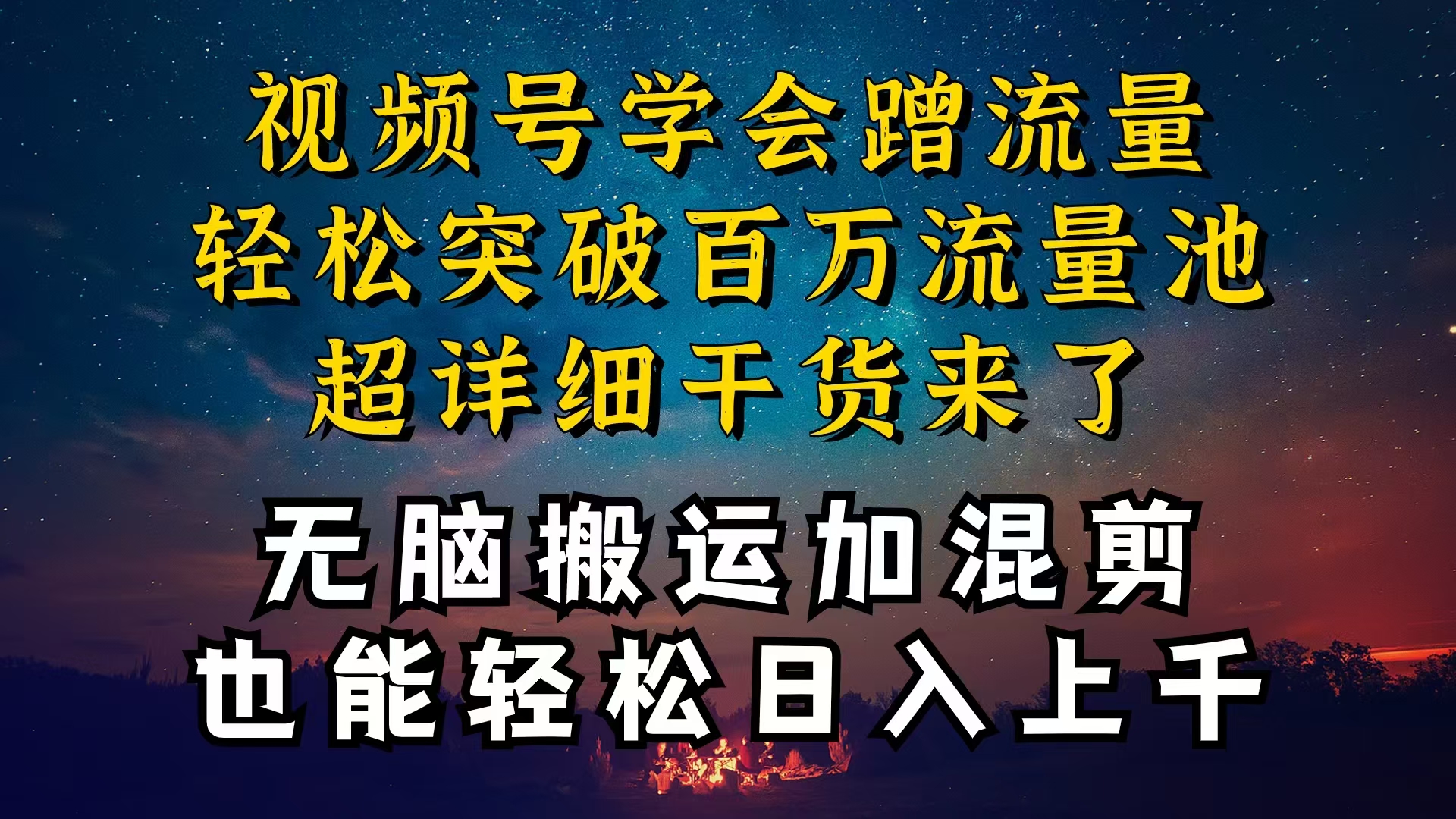 都知道视频号是红利项目，可你为什么赚不到钱，深层揭秘加搬运混剪起号...-56课堂