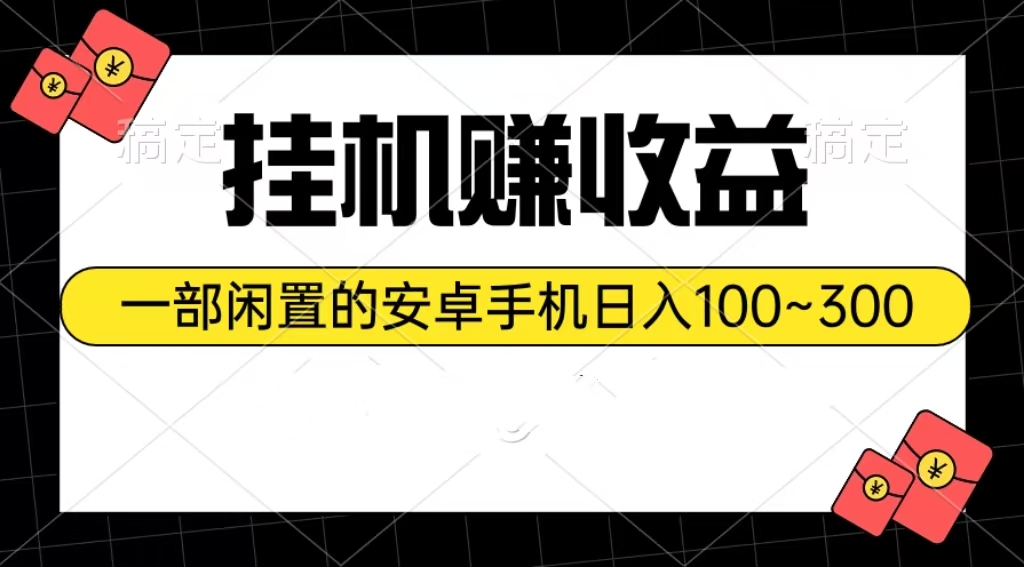 挂机赚收益：一部闲置的安卓手机日入100~300-56课堂