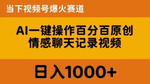 AI一键操作百分百原创,情感聊天记录视频 当下视频号爆火赛道,日入1000+-56课堂