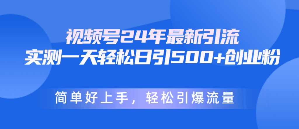 图片[1]-视频号24年最新引流，一天轻松日引500+创业粉，简单好上手，轻松引爆流量-56课堂