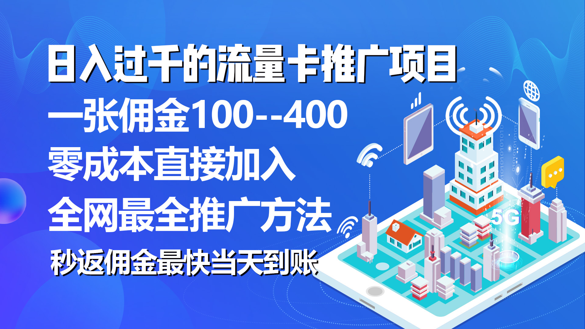秒返佣金日入过千的流量卡代理项目，平均推出去一张流量卡佣金150-56课堂