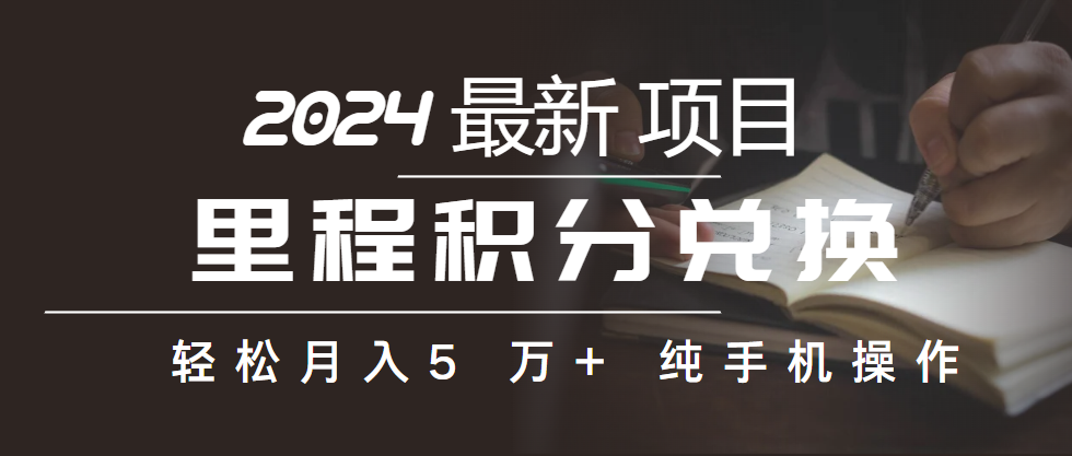 里程积分兑换机票售卖赚差价，利润空间巨大，纯手机操作，小白兼职月入...-56课堂
