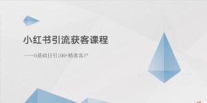 小红书引流获客课程：0基础日引100+精准客户-56课堂