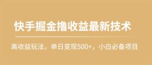 快手掘金撸收益最新技术,高收益玩法,单日变现500+,小白必备项目-56课堂