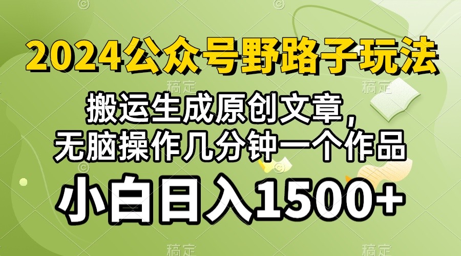 2024公众号流量主野路子，视频搬运AI生成 ，无脑操作几分钟一个原创作品...-56课堂
