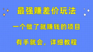 一个做了就赚钱的项目，最强赚差价玩法，有手就会，详细教程-56课堂