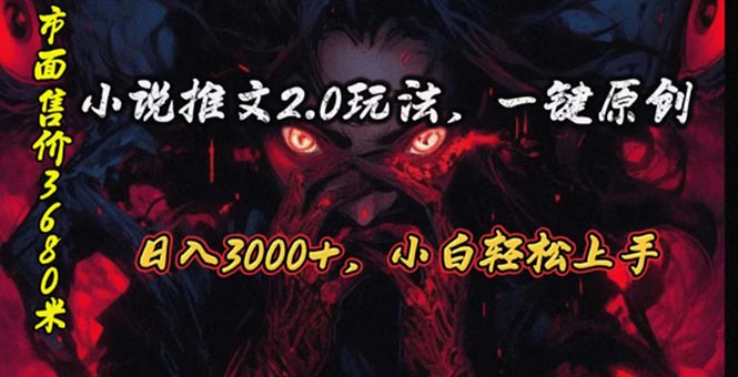 原创漫画小说推文2.0玩法，单日最高3000+，ai全自动产出，可参加中视频...-56课堂