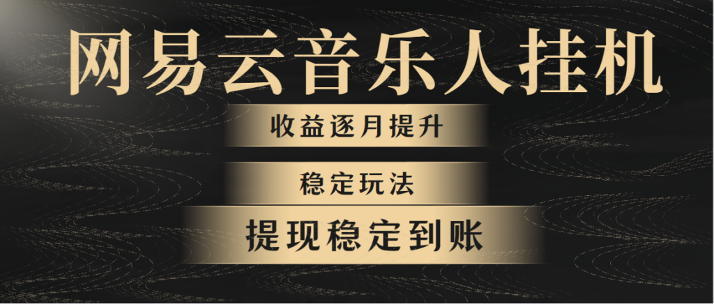 图片[1]-网易云音乐挂机全网最稳定玩法！第一个月收入1400左右，第二个月2000-2...-56课堂