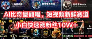 AI比奇堡翻唱，短视频新鲜赛道，小白快速涨粉丝10W+-56课堂