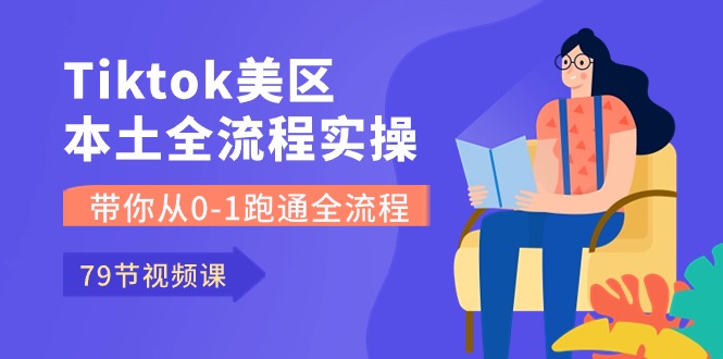 Tiktok-美区本土全流程实操课，带你从0-1跑通全流程（79节课）-56课堂