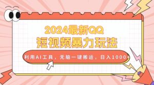2024最新QQ短视频暴力玩法,利用AI工具,无脑一键搬运,日入1000+-56课堂