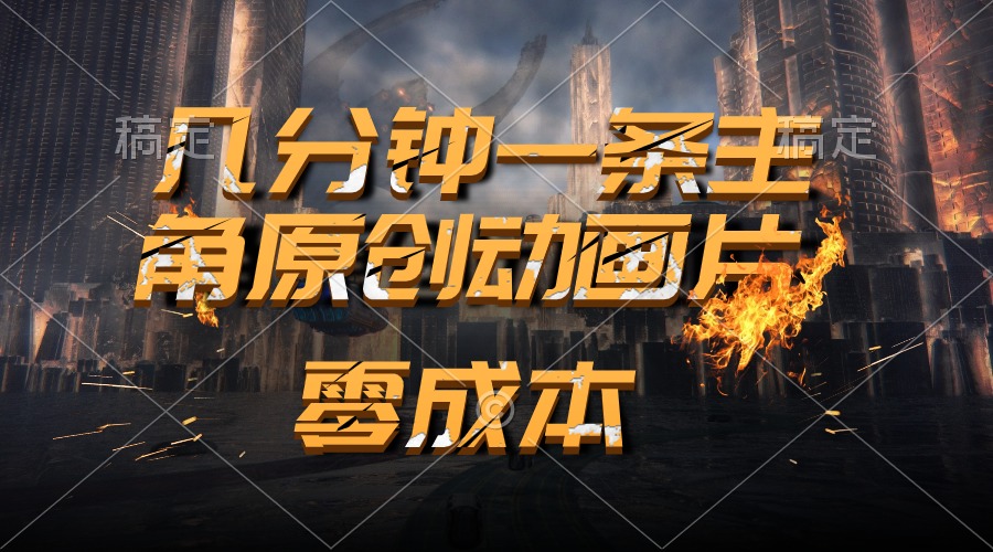 通过AI 制作主角原创动画片，五分钟一条原创视频轻松日入2000+-56课堂