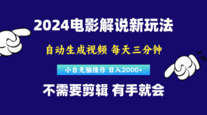 软件自动生成电影解说,原创视频,小白无脑操作,一天几分钟,日...-56课堂