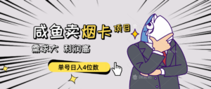 闲鱼卖烟卡项目，需求大，利润高，单号日入4位数，可批量！-56课堂