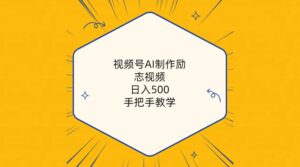 视频号AI制作励志视频,日入500+,手把手教学(附工具+820G素材)-56课堂