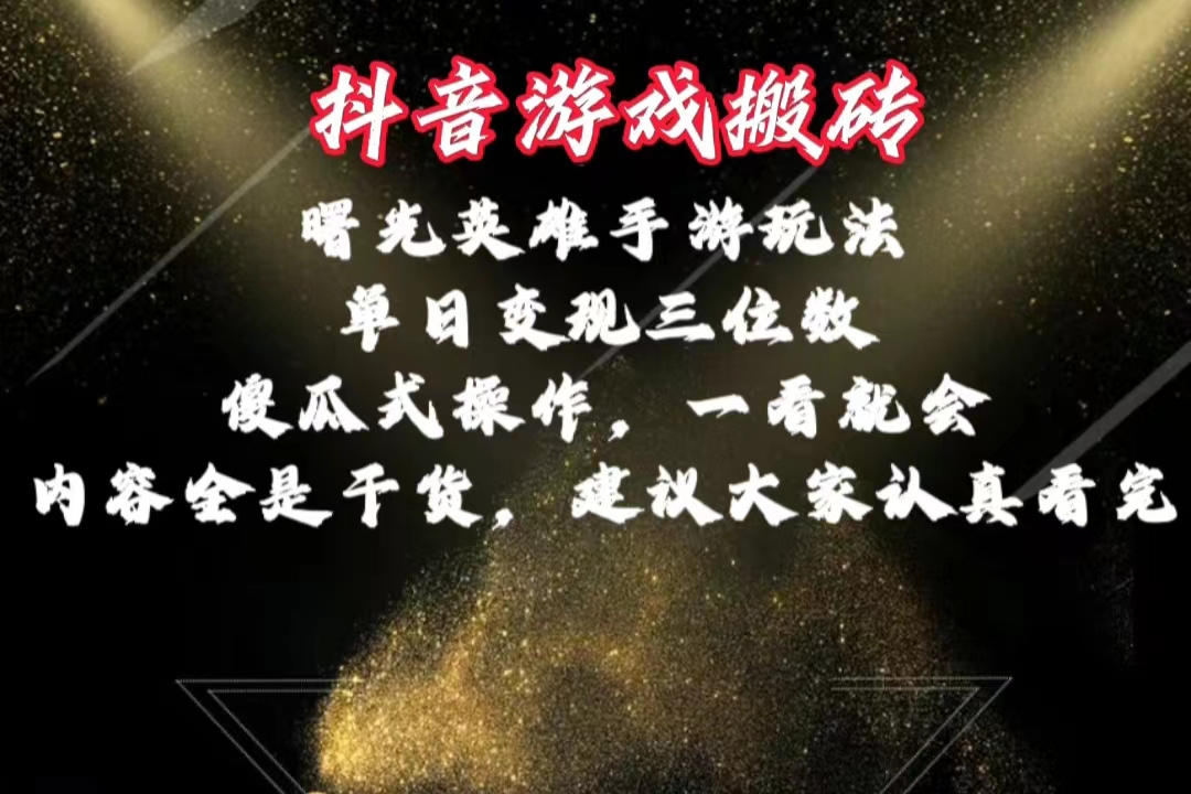 抖音游戏搬砖，曙光英雄独家玩法，单日变现三位数，傻瓜式操作，小白一...-56课堂