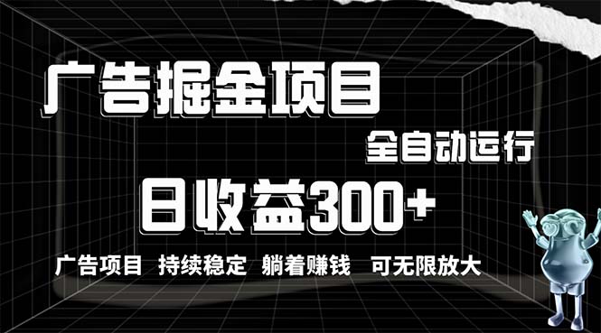 利用广告进行掘金，动动手指就能日入300+无需养机，小白无脑操作，可无...-56课堂