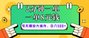 仅靠简单复制粘贴，两分钟8块钱，可以无限做，执行就有钱赚-56课堂