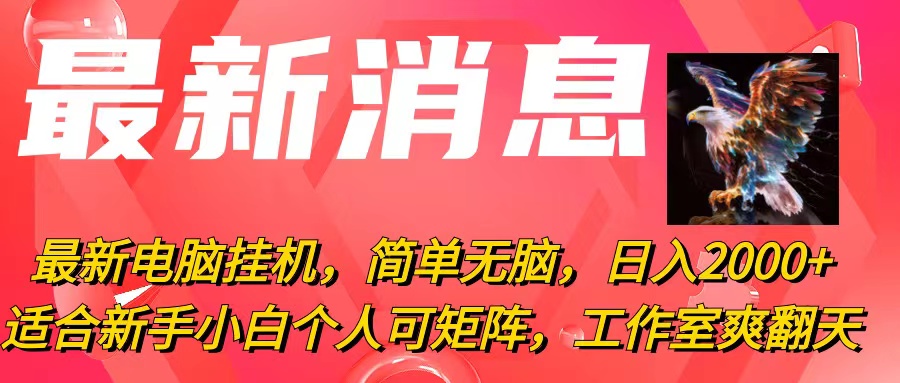最新电脑挂机，简单无脑，日入2000+适合新手小白个人可矩阵，工作室模...-56课堂