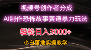 日入3000+,视频号AI恐怖故事赛道暴力玩法,轻松过原创,小白也能轻松上手-56课堂