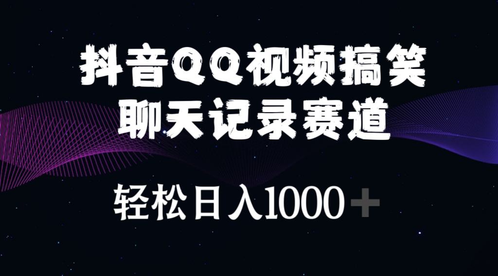 抖音QQ视频搞笑聊天记录赛道 轻松日入1000+-56课堂