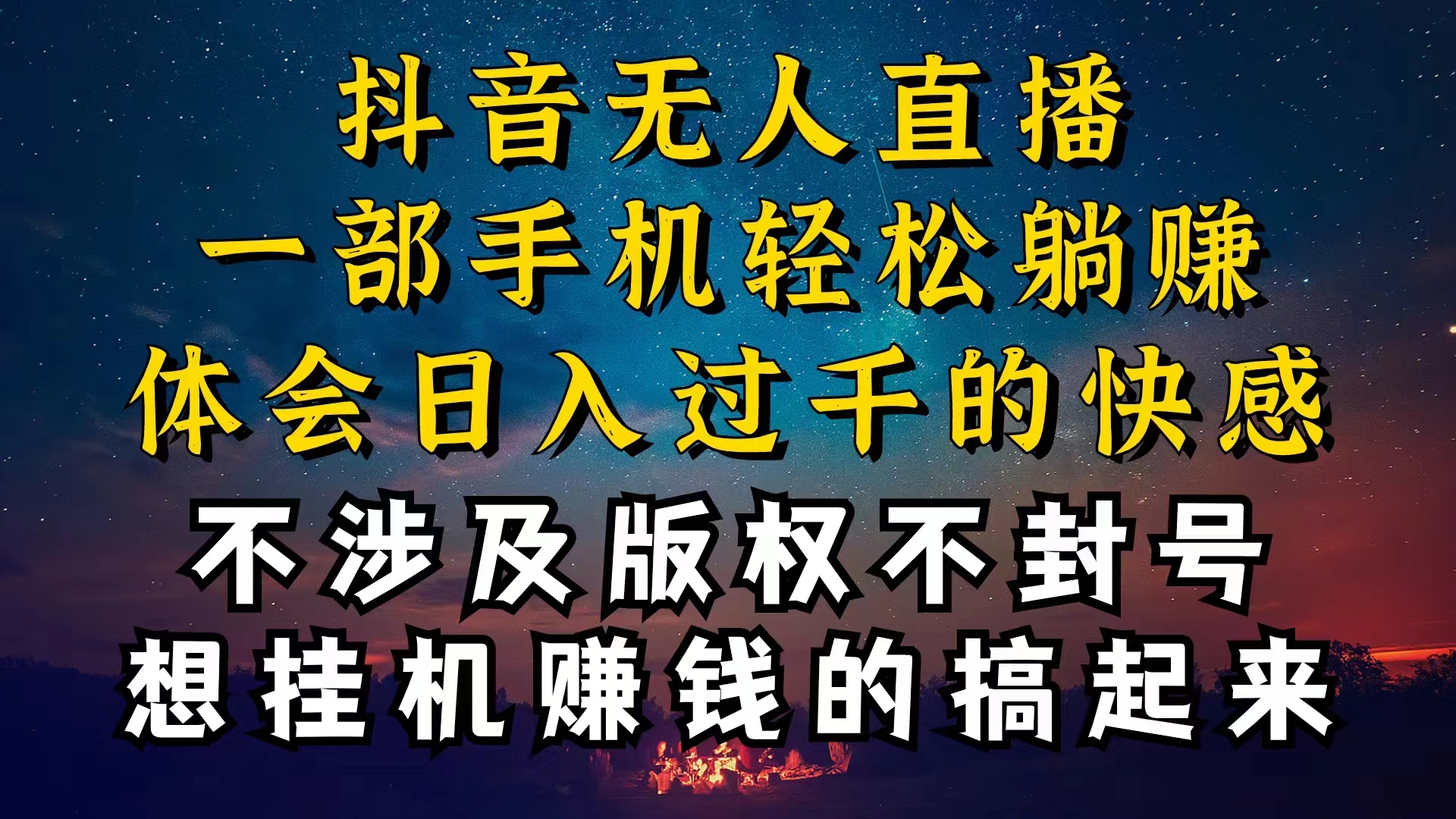 抖音无人直播技巧揭秘，为什么你的无人天天封号，我的无人日入上千，还...-56课堂
