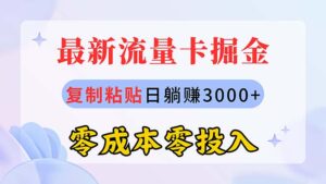 最新流量卡代理掘金,复制粘贴日赚3000+,零成本零投入,新手小白有手就行-56课堂