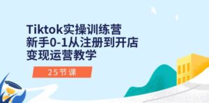 Tiktok实操训练营：新手0-1从注册到开店变现运营教学（25节课）-56课堂