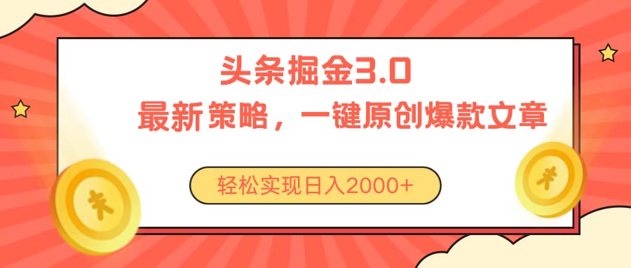 今日头条掘金3.0策略，无任何门槛，轻松日入2000+-56课堂
