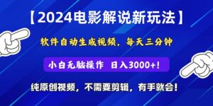 2024短视频新玩法,软件自动生成电影解说, 纯原创视频,无脑操作,一...-56课堂
