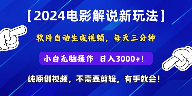 2024短视频新玩法，软件自动生成电影解说， 纯原创视频，无脑操作，一...-56课堂