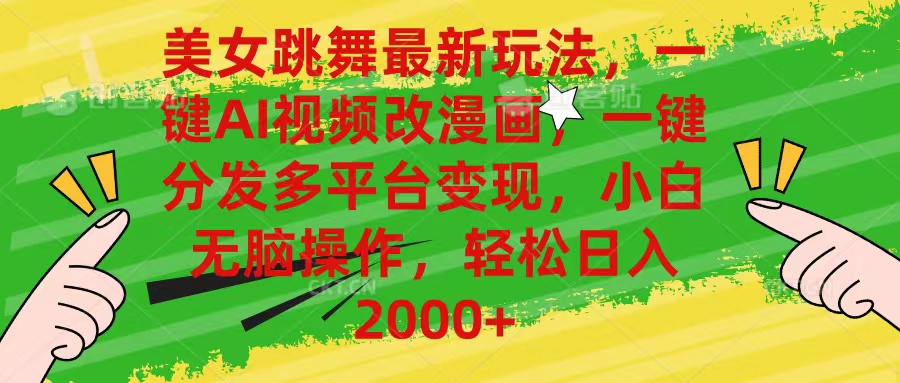 美女跳舞最新玩法，AI一键改漫画，一键分发多平台变现，小白无脑操作，...-56课堂