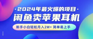 2024年最火爆的项目，闲鱼卖苹果耳机，新手小白轻松月入2W+简单易上手-56课堂