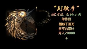 AI歌手,0配置版,原创/二创,单作品播放千百万,多平台累计,月入20000+-56课堂
