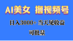 AI美女 撸视频号分成，当天见收益，日入3000+，可批量！！！-56课堂