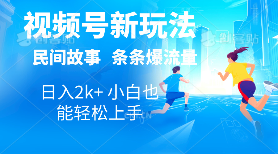 2024视频号新玩法自动生成民间故事，漫画，电影解说日入2000+，条条爆...-56课堂