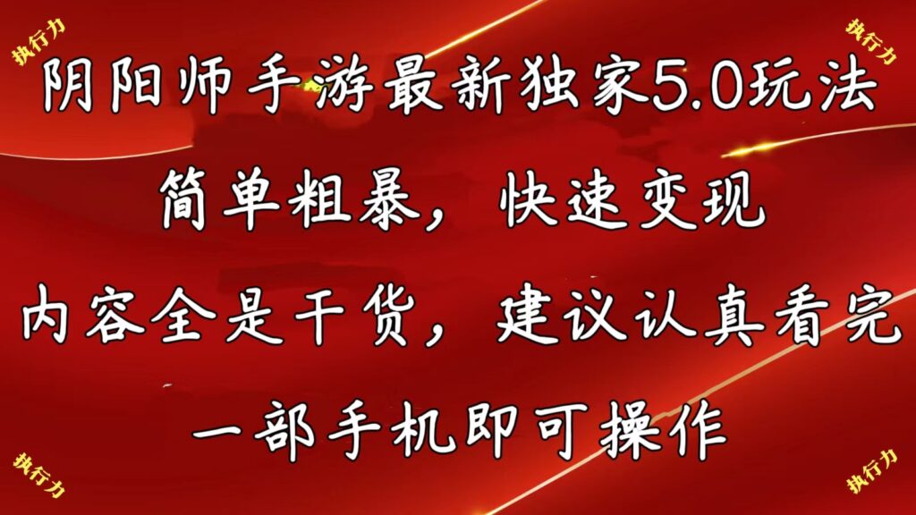 图片[1]-阴阳师手游最新5.0玩法，简单粗暴，快速变现，内容全是干货，建议...-56课堂
