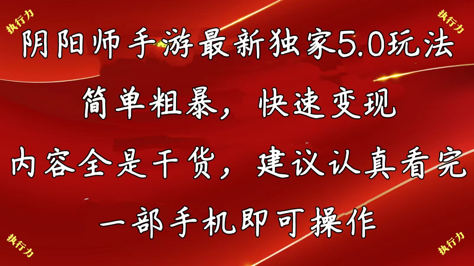 阴阳师手游最新5.0玩法，简单粗暴，快速变现，内容全是干货，建议...-56课堂