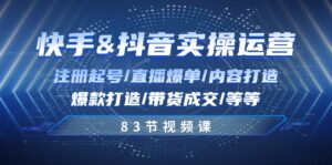 快手与抖音实操运营:注册起号/直播爆单/内容打造/爆款打造/带货成交/83节-56课堂