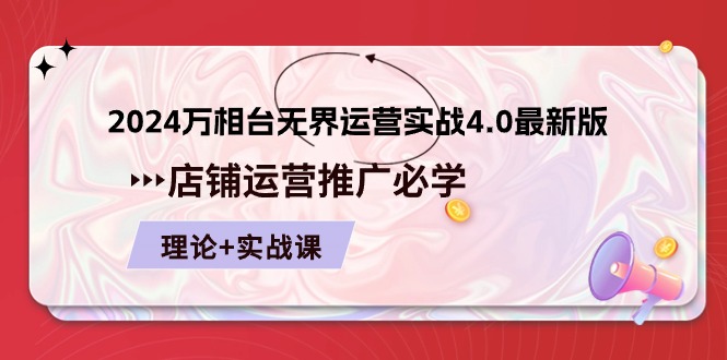 2024-万相台 无界 运营实战4.0最新版，店铺 运营推广必修 理论+实操-56课堂