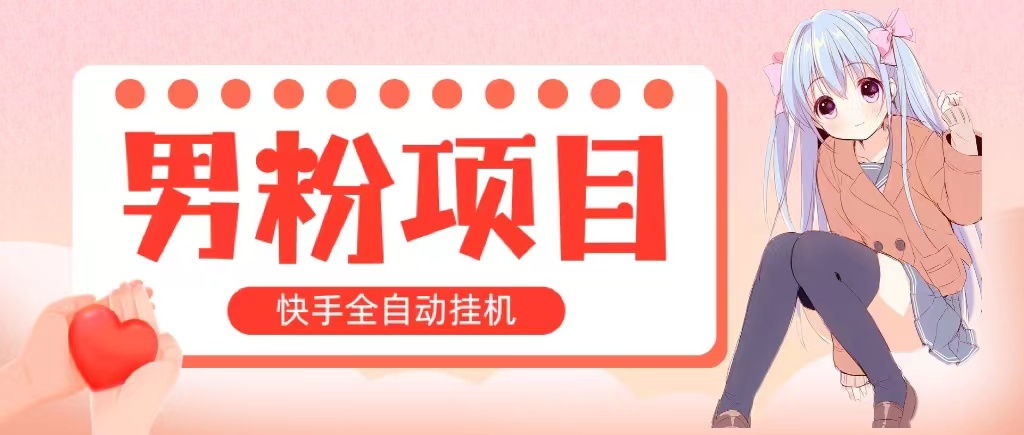 全自动成交 快手挂机 小白可操作 轻松日入1000+ 操作简单 当天见收益-56课堂