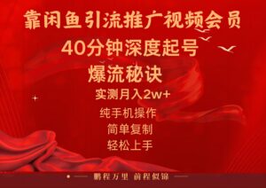 闲鱼暴力引流推广视频会员,能做到日入2W+,操作简单-56课堂